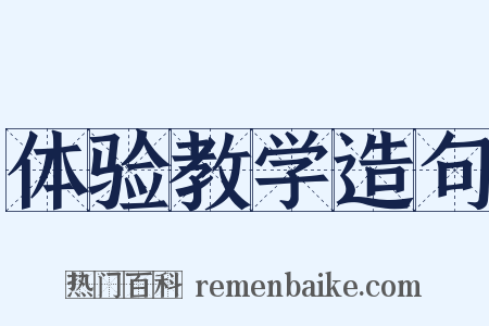 体验教学造句是什么意思的图片